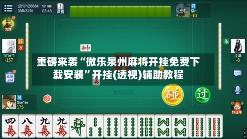 重磅来袭“微乐泉州麻将开挂免费下载安装”开挂(透视)辅助教程-第3张图片