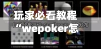 玩家必看教程“wepoker怎么开挂透视”原来有神器下载！-第1张图片