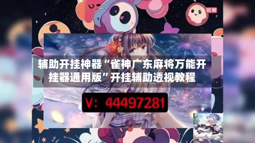 辅助开挂神器“雀神广东麻将万能开挂器通用版	”开挂辅助透视教程-第1张图片