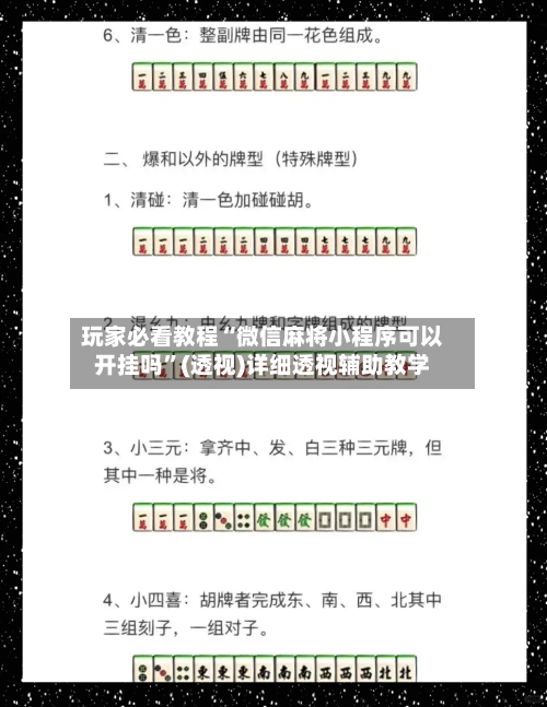 玩家必看教程“微信麻将小程序可以开挂吗”(透视)详细透视辅助教学-第1张图片