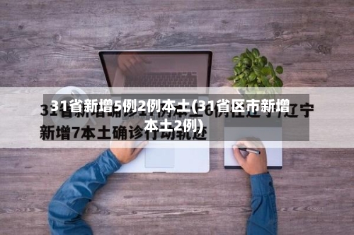 31省新增5例2例本土(31省区市新增本土2例)-第1张图片