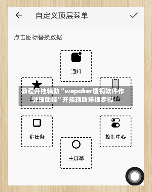 教程开挂辅助“wepoker透视软件作弊辅助挂”开挂辅助详细步骤-第2张图片