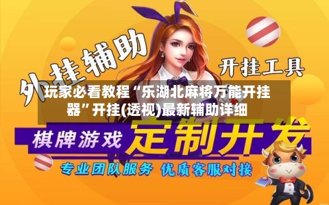 玩家必看教程“乐湖北麻将万能开挂器	”开挂(透视)最新辅助详细-第1张图片