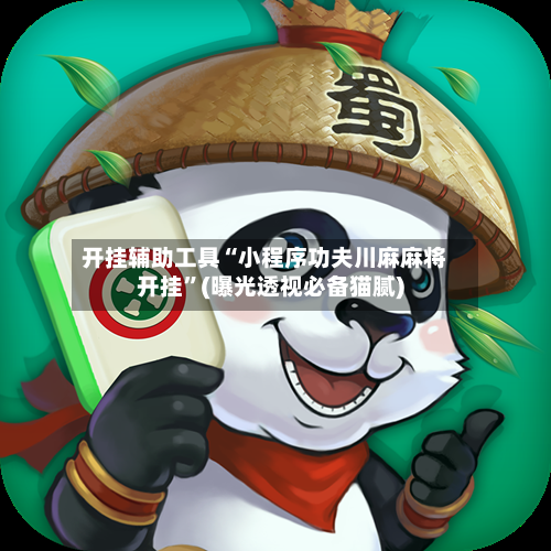 开挂辅助工具“小程序功夫川麻麻将开挂”(曝光透视必备猫腻)-第1张图片