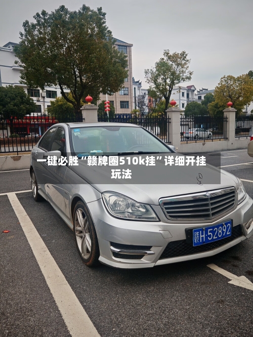 一键必胜“赣牌圈510k挂	”详细开挂玩法-第1张图片