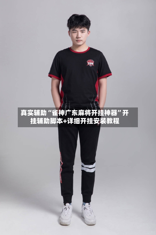 真实辅助“雀神广东麻将开挂神器”开挂辅助脚本+详细开挂安装教程-第3张图片