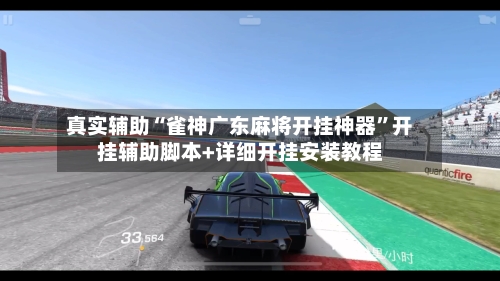 真实辅助“雀神广东麻将开挂神器”开挂辅助脚本+详细开挂安装教程-第2张图片
