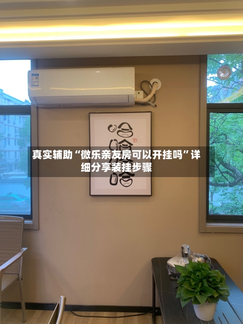 真实辅助“微乐亲友房可以开挂吗	”详细分享装挂步骤-第1张图片