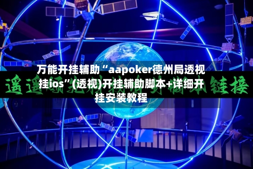 万能开挂辅助“aapoker德州局透视挂ios”(透视)开挂辅助脚本+详细开挂安装教程-第2张图片