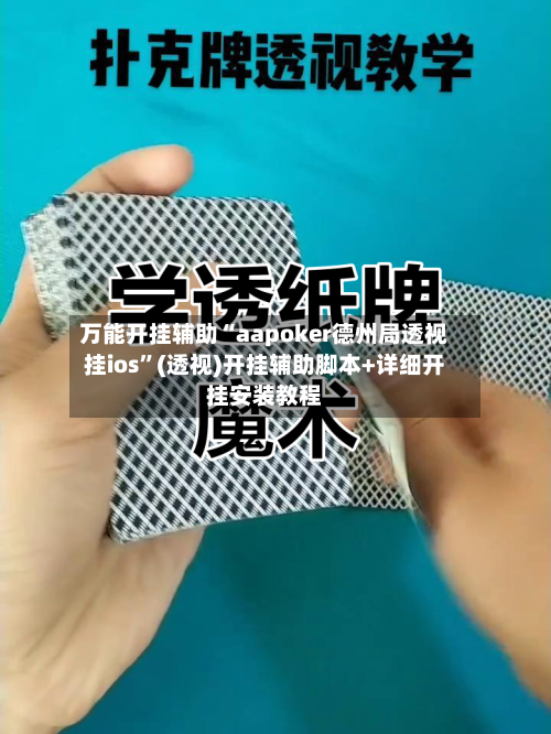 万能开挂辅助“aapoker德州局透视挂ios”(透视)开挂辅助脚本+详细开挂安装教程-第3张图片