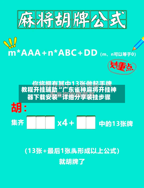 教程开挂辅助“广东雀神麻将开挂神器下载安装”详细分享装挂步骤-第3张图片