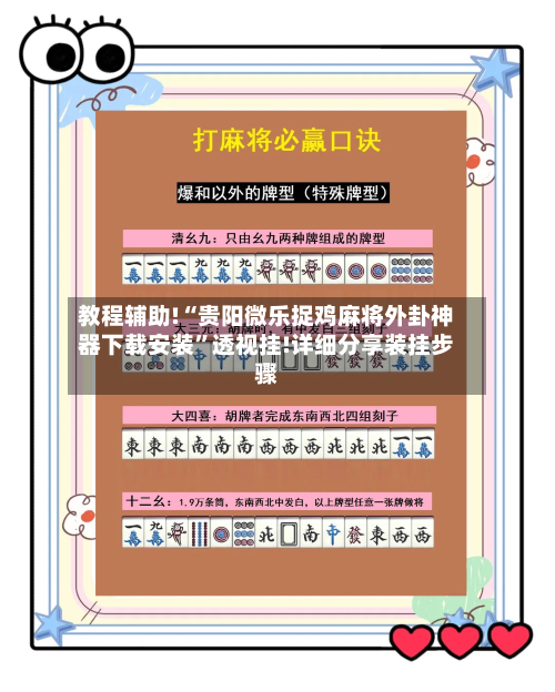 教程辅助!“贵阳微乐捉鸡麻将外卦神器下载安装	”透视挂!详细分享装挂步骤-第1张图片