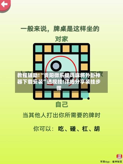 教程辅助!“贵阳微乐捉鸡麻将外卦神器下载安装”透视挂!详细分享装挂步骤-第3张图片