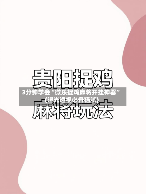 3分钟学会“微乐捉鸡麻将开挂神器”(曝光透视必备猫腻)-第1张图片