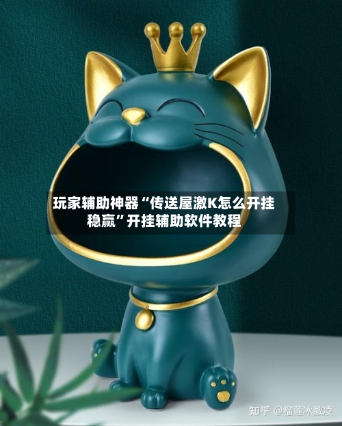 玩家辅助神器“传送屋激K怎么开挂稳赢”开挂辅助软件教程-第1张图片