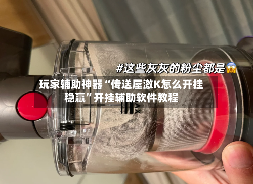 玩家辅助神器“传送屋激K怎么开挂稳赢	”开挂辅助软件教程-第2张图片