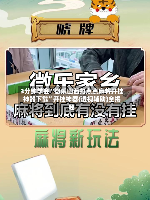 3分钟学会“微乐山西扣点点麻将开挂神器下载	”开挂神器{透视辅助}全揭秘-第1张图片