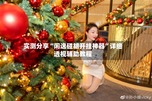 实测分享“闲逸碰胡开挂神器	”详细透视辅助教程-第3张图片