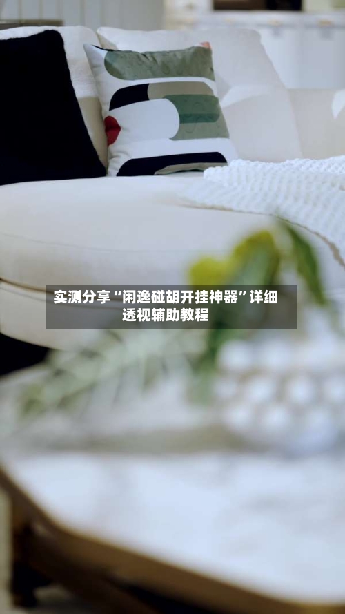 实测分享“闲逸碰胡开挂神器”详细透视辅助教程-第2张图片