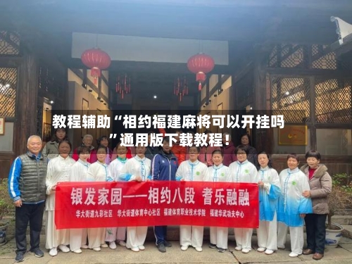 教程辅助“相约福建麻将可以开挂吗”通用版下载教程！-第2张图片