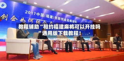 教程辅助“相约福建麻将可以开挂吗	”通用版下载教程！-第1张图片
