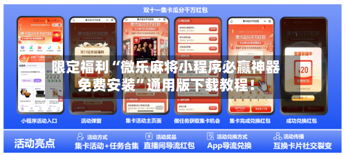 限定福利“微乐麻将小程序必赢神器免费安装”通用版下载教程！-第1张图片