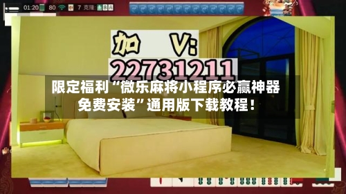 限定福利“微乐麻将小程序必赢神器免费安装	”通用版下载教程！-第2张图片