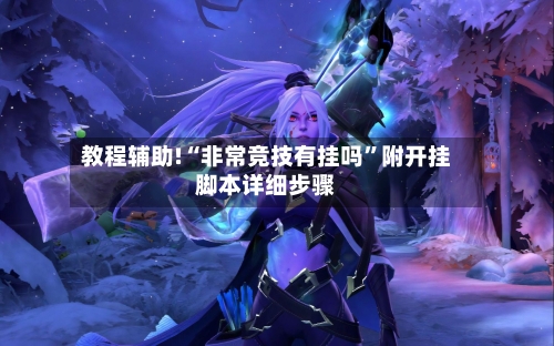 教程辅助!“非常竞技有挂吗”附开挂脚本详细步骤-第1张图片