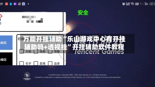 万能开挂辅助“乐山游戏中心有开挂辅助吗+透视挂”开挂辅助软件教程-第3张图片