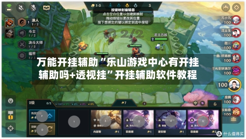 万能开挂辅助“乐山游戏中心有开挂辅助吗+透视挂	”开挂辅助软件教程-第1张图片