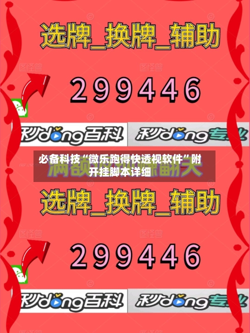 必备科技“微乐跑得快透视软件”附开挂脚本详细-第1张图片