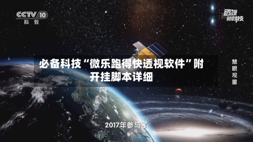 必备科技“微乐跑得快透视软件	”附开挂脚本详细-第2张图片