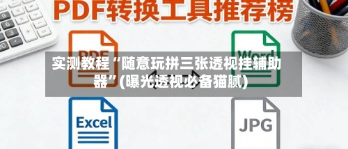 实测教程“随意玩拼三张透视挂辅助器”(曝光透视必备猫腻)-第3张图片