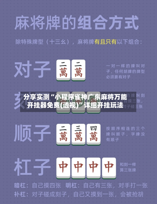 分享实测“小程序雀神广东麻将万能开挂器免费(透视)”详细开挂玩法-第2张图片