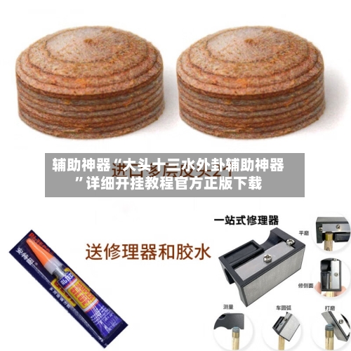 辅助神器“大头十三水外卦辅助神器	”详细开挂教程官方正版下载-第1张图片