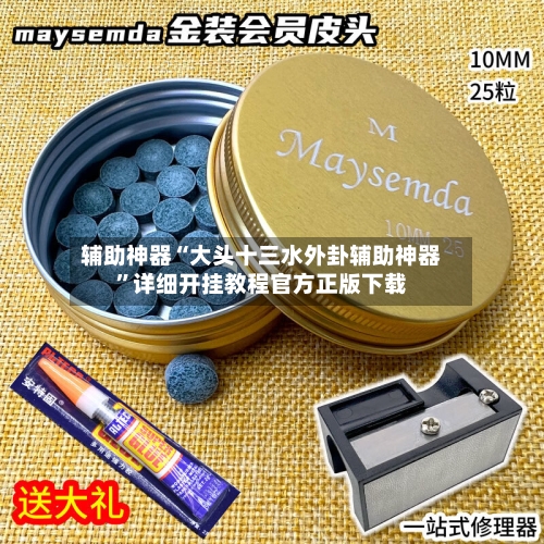 辅助神器“大头十三水外卦辅助神器”详细开挂教程官方正版下载-第2张图片