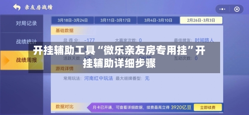 开挂辅助工具“微乐亲友房专用挂”开挂辅助详细步骤-第2张图片