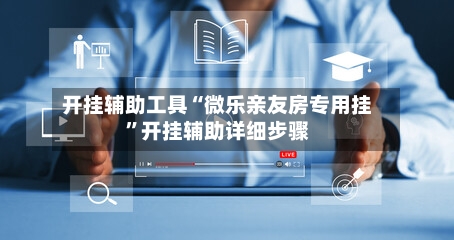 开挂辅助工具“微乐亲友房专用挂”开挂辅助详细步骤-第1张图片