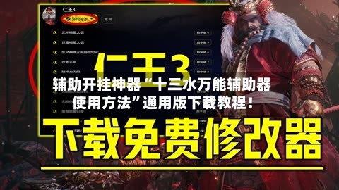 辅助开挂神器“十三水万能辅助器使用方法	”通用版下载教程！-第1张图片