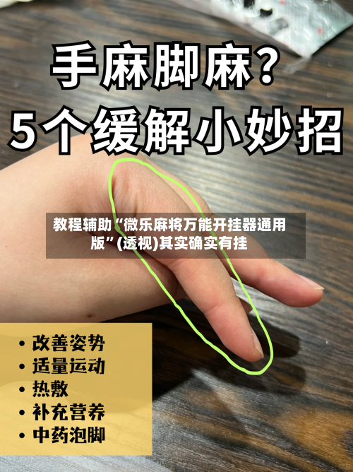 教程辅助“微乐麻将万能开挂器通用版	”(透视)其实确实有挂-第1张图片