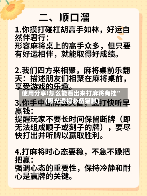 使用分享!怎么能看出来打麻将有挂	”(曝光透视必备猫腻)-第1张图片