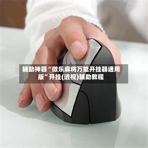 辅助神器“微乐麻将万能开挂器通用版”开挂(透视)辅助教程-第1张图片