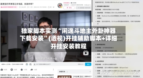 独家脚本实测“闲逸斗地主外卦神器下载安装”(透视)开挂辅助脚本+详细开挂安装教程-第1张图片