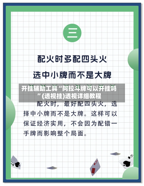 开挂辅助工具“阿拉斗牌可以开挂吗”(透视挂)透视详细教程-第1张图片
