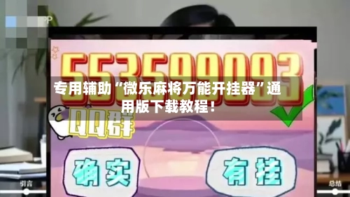专用辅助“微乐麻将万能开挂器”通用版下载教程！-第2张图片