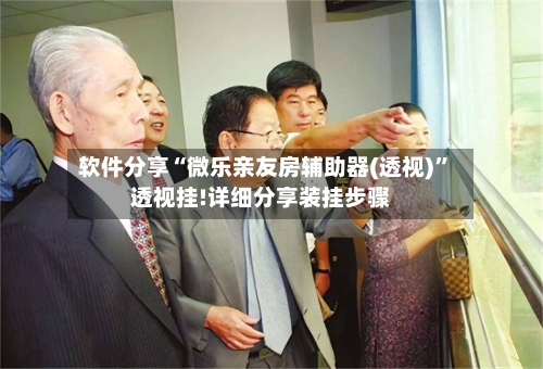 软件分享“微乐亲友房辅助器(透视)”透视挂!详细分享装挂步骤-第3张图片