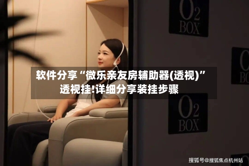 软件分享“微乐亲友房辅助器(透视)”透视挂!详细分享装挂步骤-第1张图片