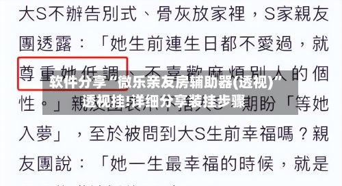 软件分享“微乐亲友房辅助器(透视)	”透视挂!详细分享装挂步骤-第2张图片