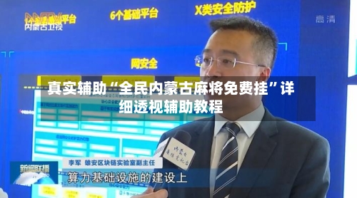 真实辅助“全民内蒙古麻将免费挂”详细透视辅助教程-第3张图片