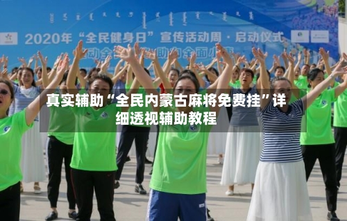 真实辅助“全民内蒙古麻将免费挂”详细透视辅助教程-第1张图片